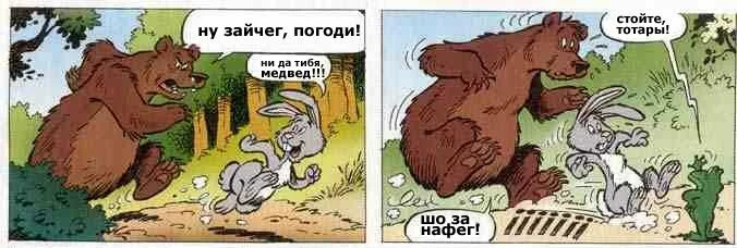 Старый комикс на новый преведный лад и как бороться с ПРЕВЕДОМ )))